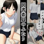 図書委員のふたり【まぶる 】無料エロ漫画