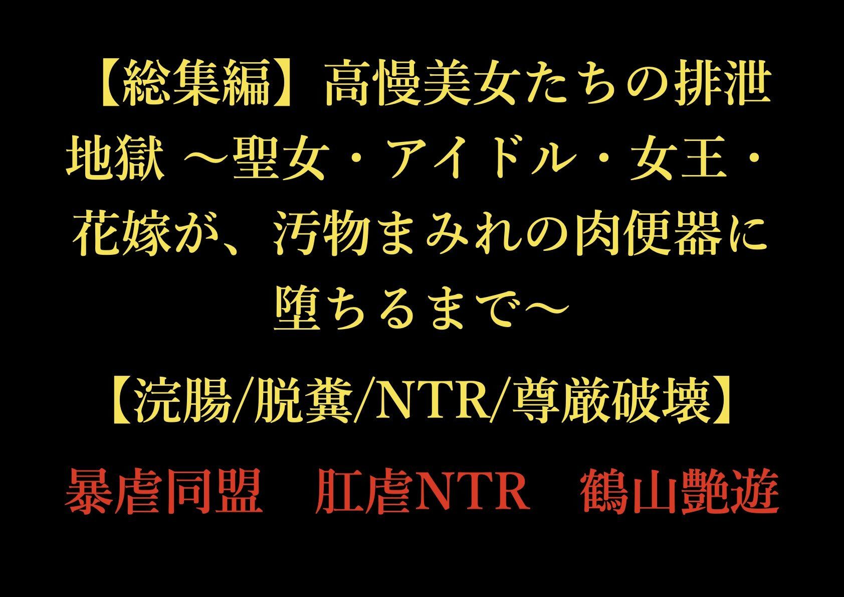  - 【総集編】高慢美女たちの排泄地獄 〜聖女・アイドル・女王・花嫁が、汚物まみれの肉便器に堕ちるまで〜【浣腸/脱糞/NTR/尊厳破壊】