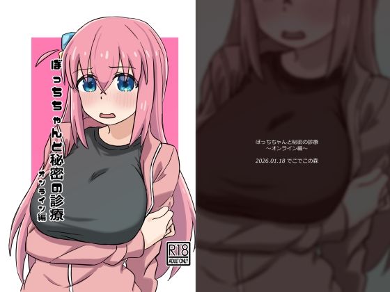 ぼっちちゃんと秘密の診療〜オンライン編〜【でこでこの森 】無料エロ漫画