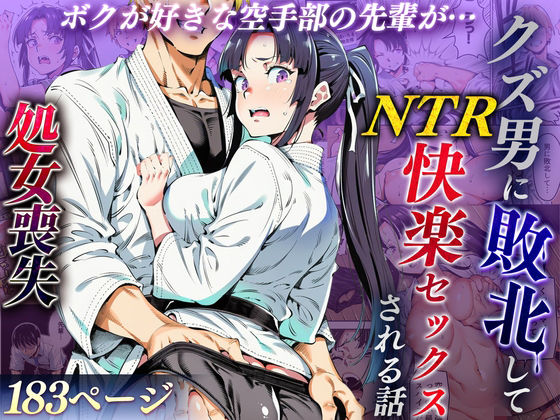 ボクが好きな空手部の先輩が、クズ男に敗北してNTR快楽セックスされる話【えたあなる 】無料エロ漫画