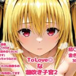 To Love〇な子宮2【デロメラニコン 】無料エロ漫画