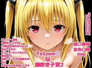 To Love〇な子宮2【デロメラニコン 】無料エロ漫画