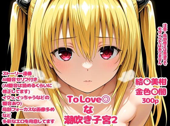 To Love〇な子宮2【デロメラニコン 】無料エロ漫画