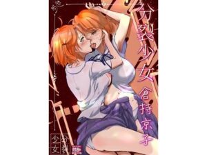 分裂少女  倉持京子【一兵卒 】無料エロ漫画