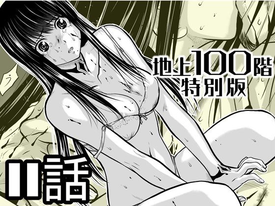 『地上100階』特別版  11話【桃田テツ@『地上100階』 】無料エロ漫画