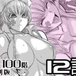 『地上100階』特別版  12話【桃田テツ@『地上100階』 】無料エロ漫画
