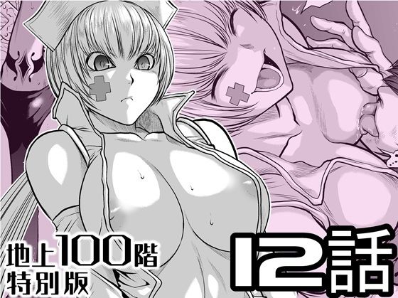 『地上100階』特別版  12話【桃田テツ@『地上100階』 】無料エロ漫画