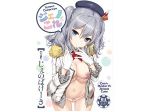 ジェノこれ【じぇのばけーき 】無料エロ漫画