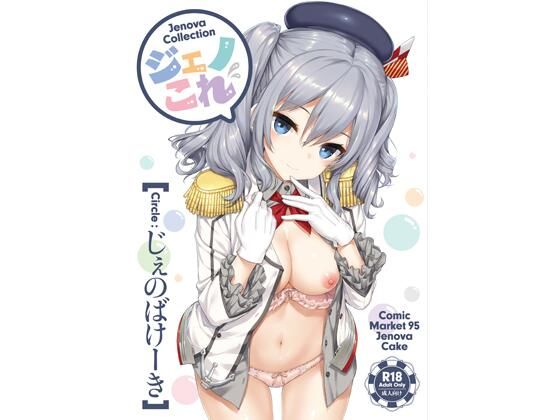 ジェノこれ【じぇのばけーき 】無料エロ漫画