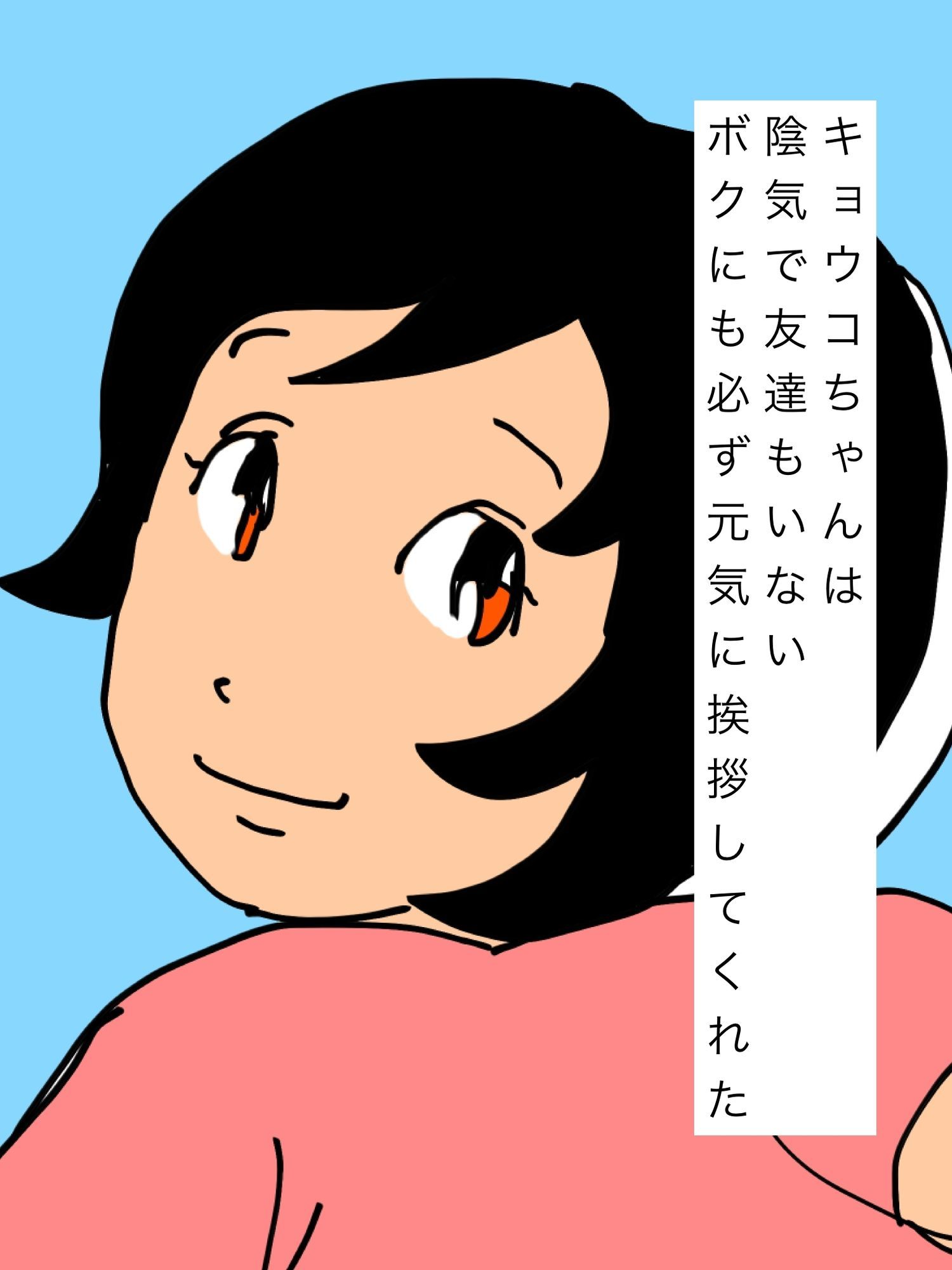 - キョウコちゃんが転校直前ボクにお尻を見せてった