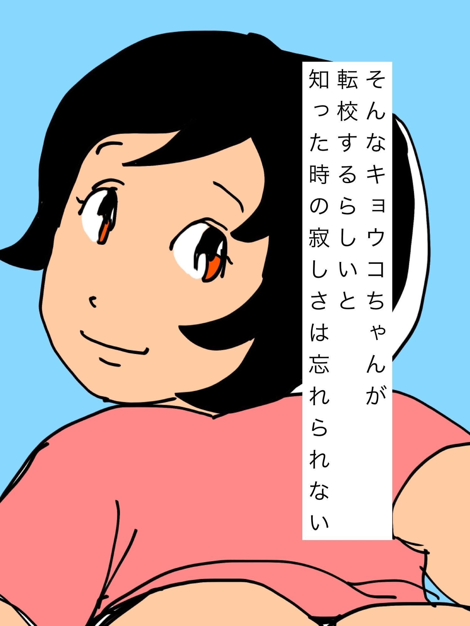 - キョウコちゃんが転校直前ボクにお尻を見せてった