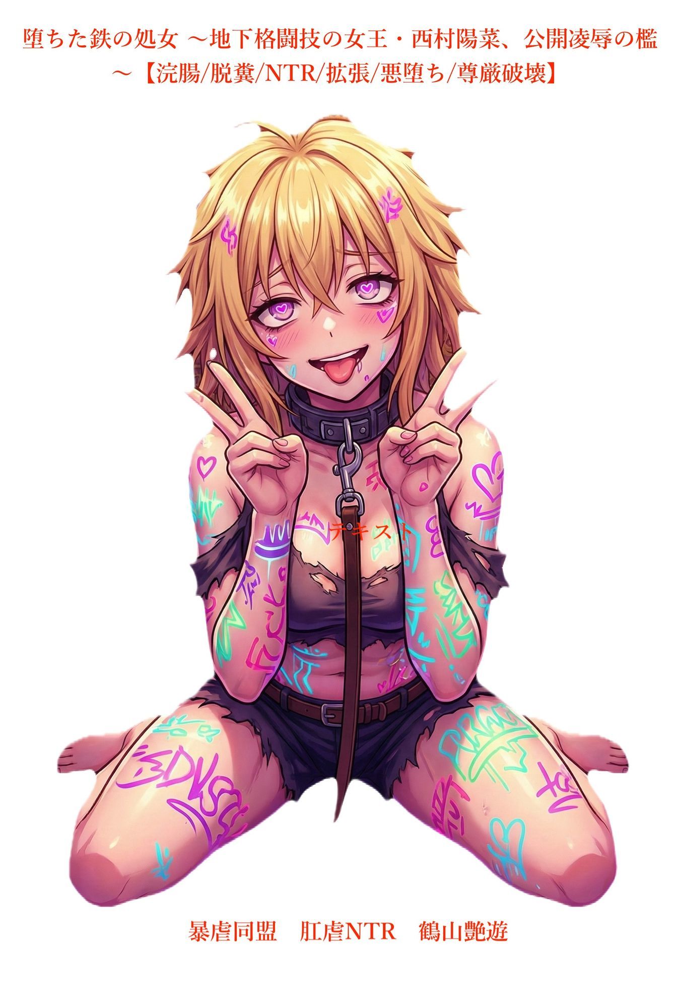  - 堕ちた鉄の処女 〜地下格闘技の女王・西村陽菜、公開凌●の檻〜【浣腸/脱糞/NTR/拡張/悪堕ち/尊厳破壊】