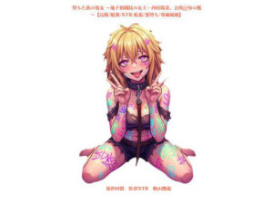 堕ちた鉄の処女 〜地下格闘技の女王・西村陽菜、公開凌●の檻〜【浣腸/脱糞/NTR/拡張/悪堕ち/尊厳破壊】【暴虐同盟 】無料エロ漫画