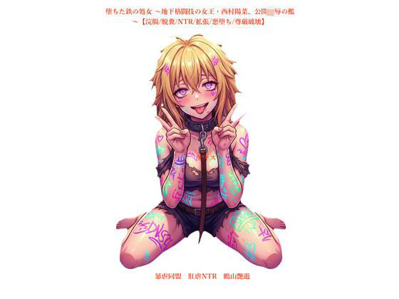 堕ちた鉄の処女 〜地下格闘技の女王・西村陽菜、公開凌●の檻〜【浣腸/脱糞/NTR/拡張/悪堕ち/尊厳破壊】【暴虐同盟 】無料エロ漫画