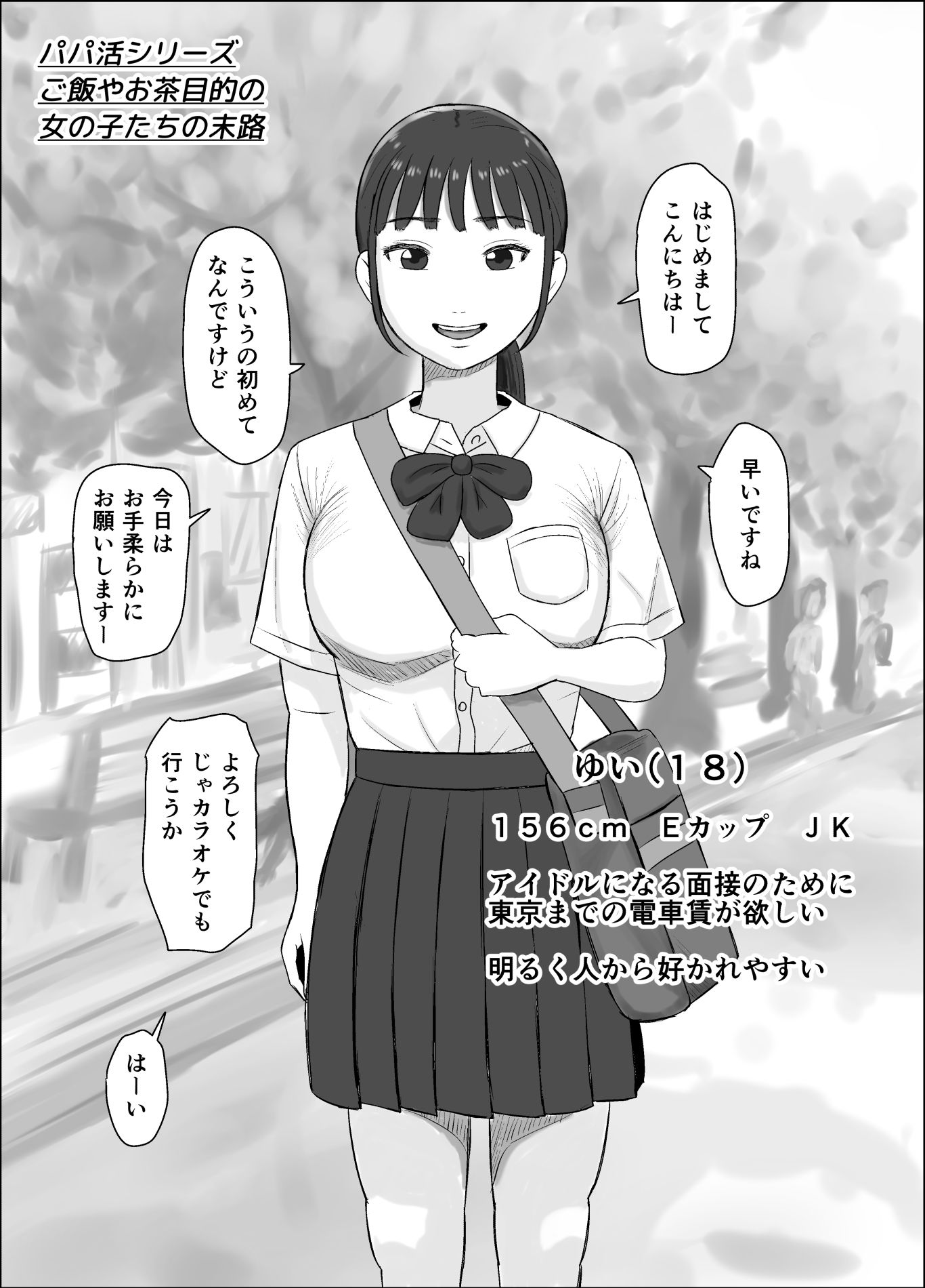 - パパ活シリーズご飯やお茶目的の女の子たちの末路