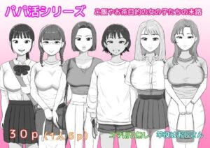 パパ活シリーズご飯やお茶目的の女の子たちの末路【ねごろ屋 】無料エロ漫画