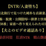 【NTR/人妻堕ち】東北旅行で見つけた純朴な貞淑妻。浣腸・脱糞・公開陵●…排泄と快楽の「38番」家畜へ作り変えられた4日間【夫とのビデオ通話あり】【暴虐同盟 】無料エロ漫画